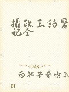 摄政王的医品狂妃全