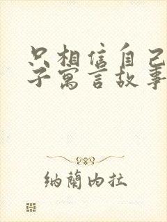 只相信自己的儿子寓言故事告诉我们什么道理