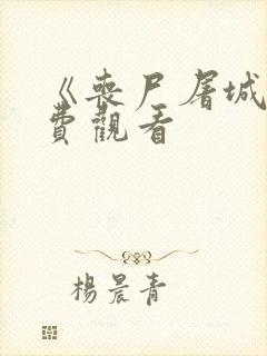 《丧尸屠城》免费观看