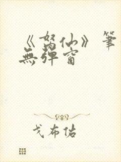 《胬仙》笔趣阁无弹窗封面