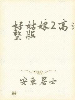 好姑娘2高清完整版