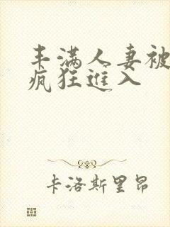 丰满人妻被黑人疯狂进入封面