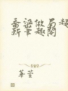 乔梁做局超前最新笔趣阁