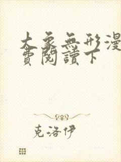 大象无形漫画免费阅读下