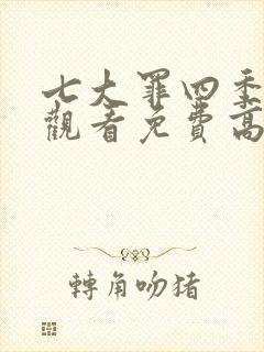 七大罪四季在线观看免费高清完整下载