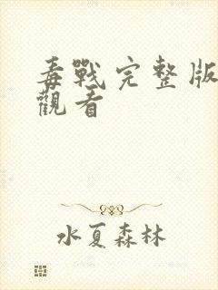 毒战完整版免费观看