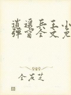 逍遥兵王小说无弹窗全文免费阅读