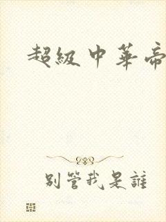 超级中华帝国封面