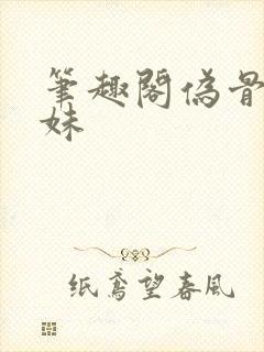 笔趣阁伪骨科兄妹