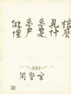 做梦梦见棺材和僵尸是什么预兆