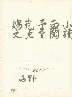 赐我予白小说全文免费阅读笔趣阁