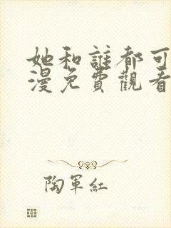 她和谁都可以动漫免费观看第一季