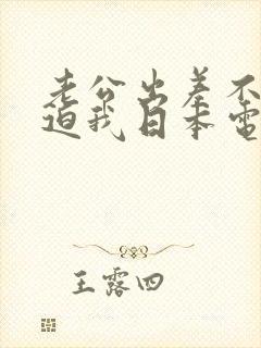 老公出差不伦公迫我日本电影