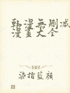 韩漫无删减免费漫画大全