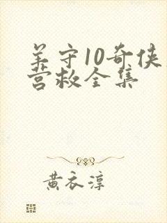 羊守10奇侠大营救全集