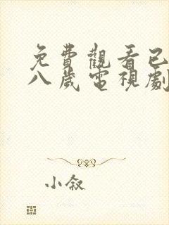 免费观看已满十八岁电视剧24集