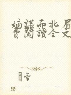 嫡谋面北眉南免费阅读全文