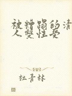 被糟蹋的清冷美人双性受