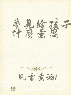 梦见给孩子买鞋什么意思封面