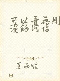 可以看无删减韩漫的网站