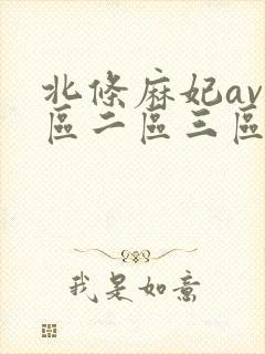 北条麻妃av一区二区三区四区