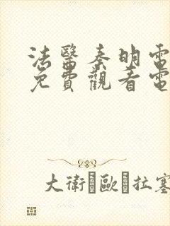 法医秦明电视剧免费观看电视剧大全在线观看封面