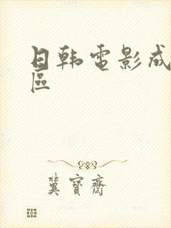 日韩电影成人一区