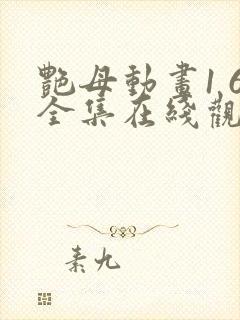 艳母动画1 6全集在线观看