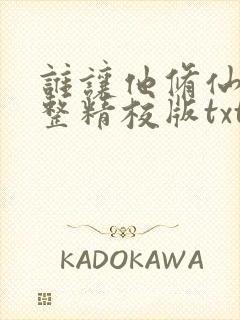 谁让他修仙的完整精校版txt