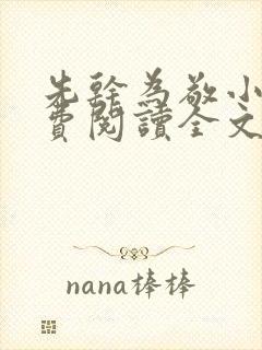 先干为敬小说免费阅读全文在线阅笔趣封面