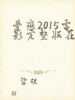 爱恋2015电影完整版在线观看免费封面
