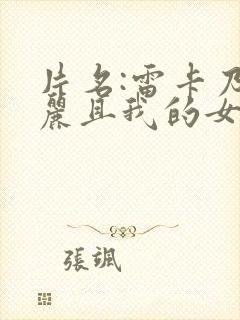 片名:雷卡乃华丽且我的女王