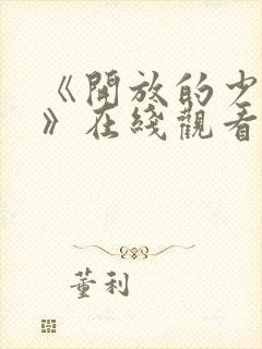 《开放的少女2》在线观看全集封面