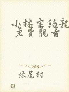 小林家的龙女仆 免费观看