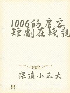 1006的房客短剧在线观看高清完整免费封面
