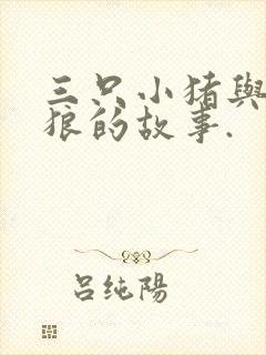 三只小猪与大灰狼的故事.封面