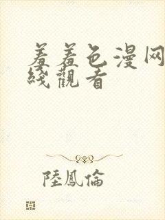 羞羞色漫网站在线观看