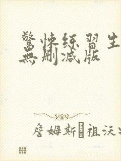 惊悚练习生小说无删减版