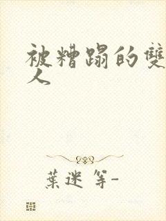 被糟蹋的双性美人