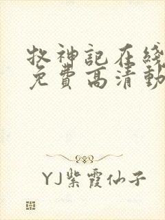 牧神记在线观看免费高清动画封面