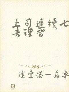 上司连续七天失去理智