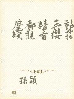 魔都精兵动漫在线观看樱花第二季