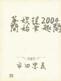 华娱从2004开始笔趣阁