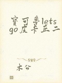 宝可梦letsgo皮卡丘二周目攻略封面