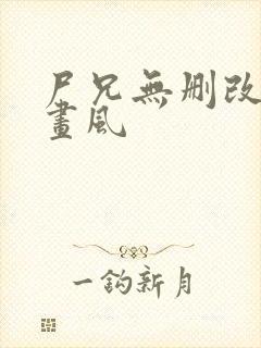 尸兄无删改原版画风