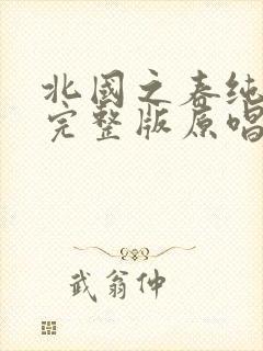 北国之春纯音乐完整版原唱封面