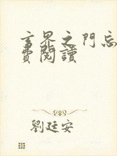 玄界之门忘语免费阅读