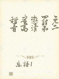 甜蜜惩罚免费观看高清第二季在线观看