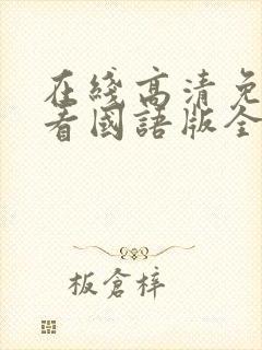 在线高清免费观看国语版全集