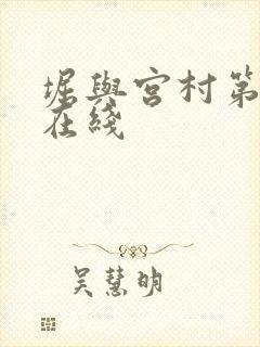 堀与宫村第二季在线